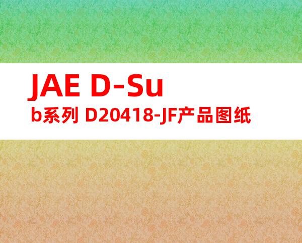 JAE D-Sub系列 D20418-JF产品图纸